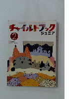 チャイルドブック　ジュニア　2月号
