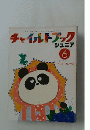 チャイルドブック　6