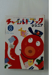 チャイルドブック 8