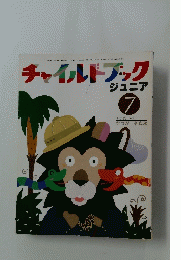 チャイルドブック ジュニア 7　