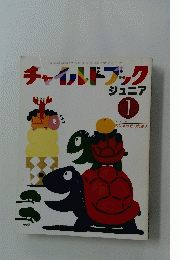 チャイルドブック　ジュニア　1月号