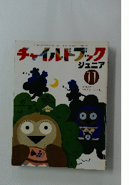チャイルドブックジュニア　平成4年11月1日発行