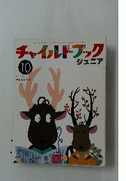 チャイルドブック　ジュニア　平成4年10月1日号