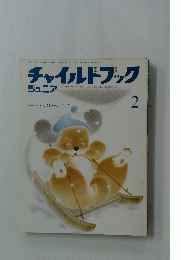 チャイルドブック　2