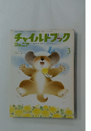 チャイルドブック ジュニア　3
