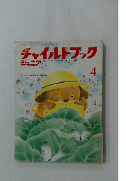 チャイルドブック　ジュニア　4月号