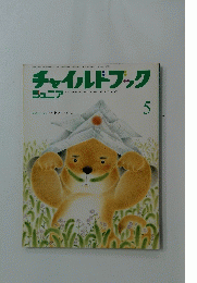 チャイルドブック　5
