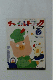 チャイルドブック ジュニア　12