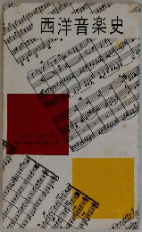 西洋音楽史　2