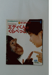 チンパンジーのエディくんとくらべっこ