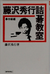 藤沢秀行詰碁教室　