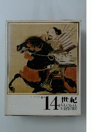世紀　GLOBAL　HISTORY　14　