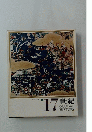 17世紀　GLOBAL　HISTORY　