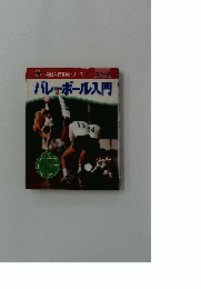 バレーボール入門　小学館入門百科シリーズ8