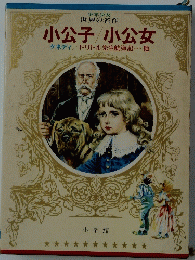 小公子/小公女