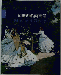 印象派名画百選　Museed'Orsay