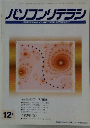 パソコンリテラシ　1994年12月