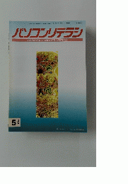 パソコンリテラシ　1994年5月