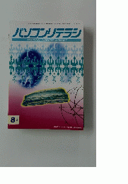 パソコンリテラシ　PERSONAL COMPUTER LITERACY　1994年8月号