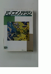 パソコンリテラシ　1994年10月
