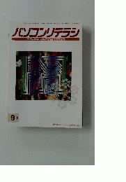 パソコンリテラシ　1994年9月号