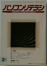 パソコンリテラシ　1996年2月