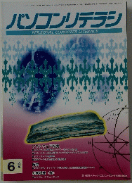 パソコンリテラシ　1996年6月号