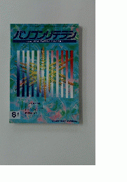 パソコンリテラシ　1996年8月号