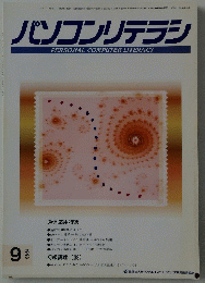 パソコンリテラシ　1996年9月号