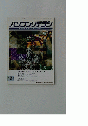 パソコンリテラシ　1996年12月