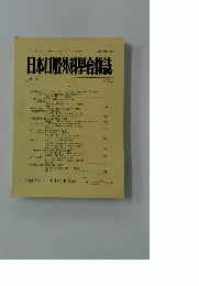 日本口腔外科學會雑誌　1994年　第4号