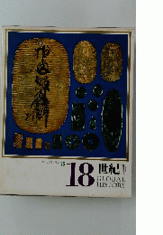 日本と世界の歴史16　18世紀　2　GLOBALHISTORY　