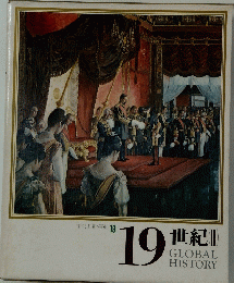 19世紀　3　GLOBAL　HISTORY