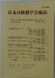 日本口腔科学会雑誌　36巻