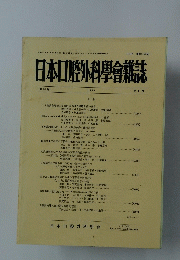 日本口腔外科學會雜誌　第 34巻 1988 第6号