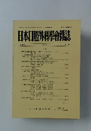 日本口腔外科學會雑誌　第３４巻　1988年　　第8号