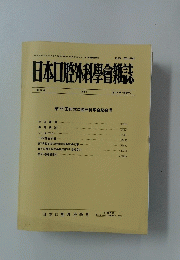 日本口腔外科學會雑誌　第34巻 1988 第13号