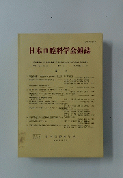 日本口腔科学会雑誌　 第35巻　1986年　3号