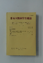 日本口腔科学会雑誌　1986年　第35巻