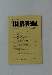 日本口腔外科學會雑誌　第４０巻　１９９４年　第12号