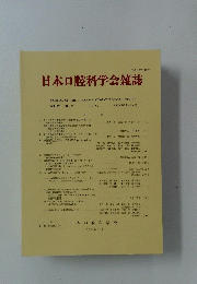 日本口腔科学会雑誌　1992年　第４１巻