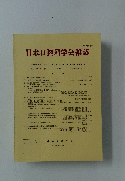 日本口腔科学会雑誌　1992年