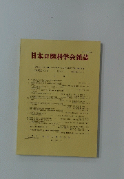 日本口腔科学会雑誌　1993年　1号