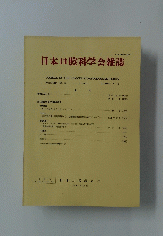 日本口腔科学会雑誌　39巻　1990年5号