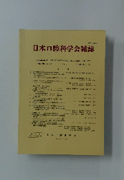 日本口腔科学会雑誌　1991年1号