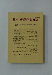 日本口腔科学会雑誌　1991年