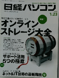 日経パソコン　特集 1　オンラインストレージ大全