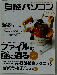 日経パソコン　2011年12月26日号
