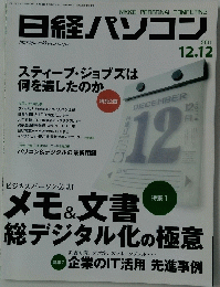 日経パソコン　2011年12月12日号