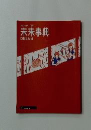 未来事典
